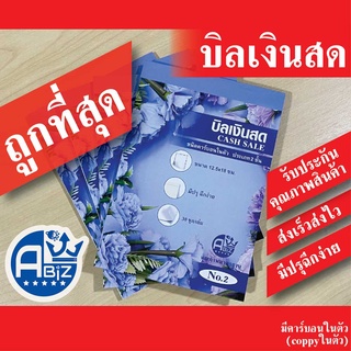 ภาพขนาดย่อของสินค้าAbiz บิลเงินสด 2 ชั้นคาร์บอนในตัว (มีcopy) สมุดบิลเงินสด เบอร์ 1 - เบอร์ 2 ขนาด ราคาถูก บิลเงินสด 2 ชั้นคาร์บอนในตัว