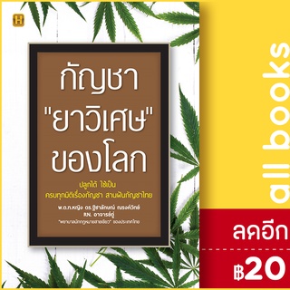 กัญชา "ยาวิเศษ" ของโลก | Happy Book พ.ต.ท.หญิง ดร.ฐิชาลักษณ์ ณรงค์วิทย์