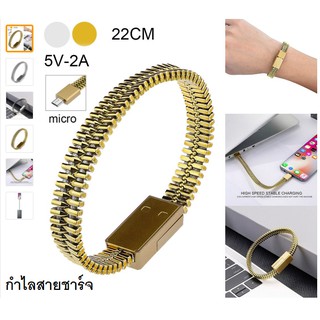 กำไลสายชาร์จ USB Charger Bracelet Android Micro USB Samsung