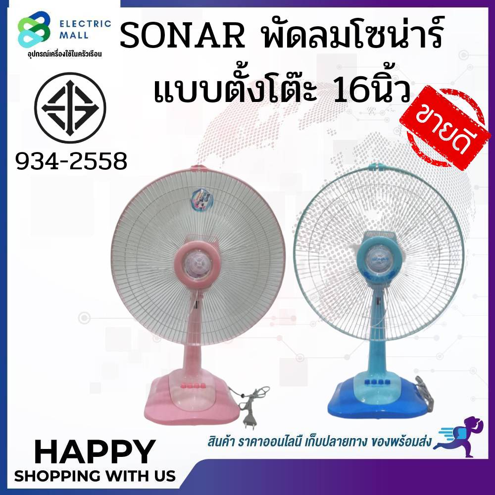 sonar-พัดลมโซน่าร์-แบบตั้งโต๊ะ-16-นิ้ว