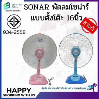 SONAR พัดลมโซน่าร์ แบบตั้งโต๊ะ 16 นิ้ว