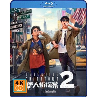 หนัง Blu-ray Detective Chinatown 2 (2018) ดีเทคทีฟ ไชน่าทาวน์ แก๊งม่วนป่วนนิวยอร์ก 2