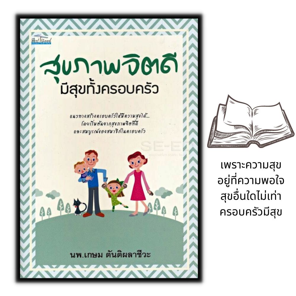 หนังสือ-สุขภาพจิตดีมีสุขทั้งครอบครัว-จิตวิทยา