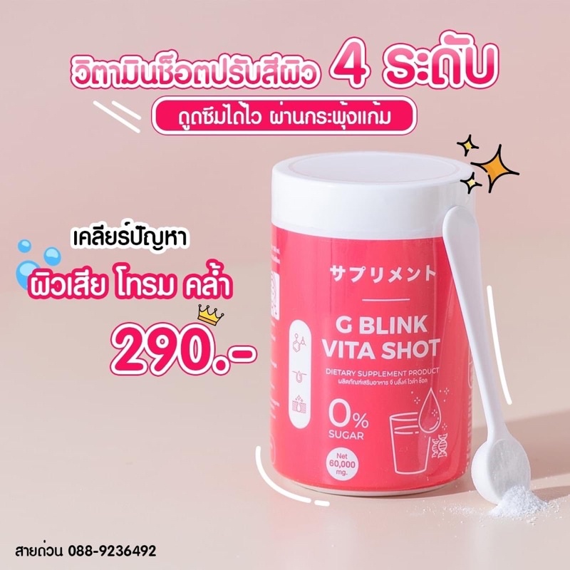 g-blink-vita-shot-วิตามินผิวขาว-ส่งฟรี-วิตามินเปลี่ยนผิว-g-blink-vita-shot-วิตามินเปลี่ยนผิวตัวดัง-ลดสิว-รอยสิว