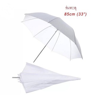 ร่มทะลุสีขาว ร่มคุณภาพสูง 33 "/ 85cm เนื้อร่มโปร่งแสง ใช้ในสตูดิโอ