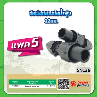 SNC36 ข้อต่อกลางเทปน้ำพุ่ง ขนาด 22มม. จำนวน แพค 5 ชิ้น