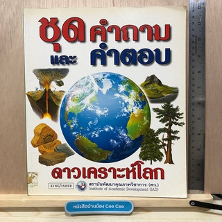 หนังสือภาษาไทย ปกอ่อน ชุดคำถาม และคำตอบ ดาวเคราะห์โลก Kingfisher สถาบันพัฒนาคุณภาพวิชาการ (พว.) Institute of Academic De