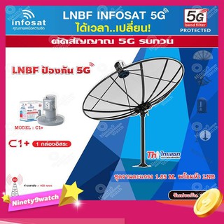 ชุดจานดาวเทียม Thaisat 1.85m. C-BAND+infosat LNB C-Band 5G 1จุดอิสระ รุ่น C1+ (ป้องกันสัญญาณ 5G รบกวน)