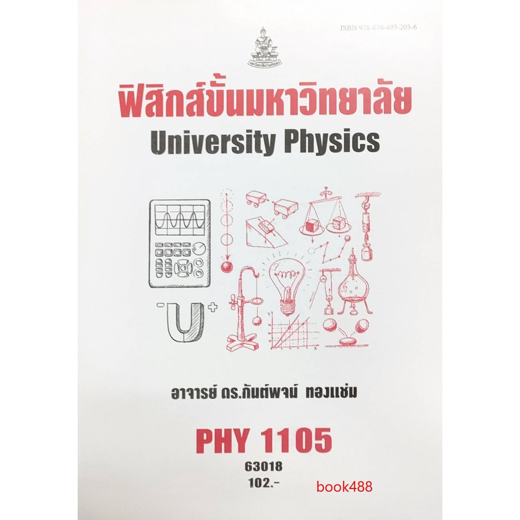 หนังสือเรียน-ม-ราม-phy1105-63018-ฟิสิกส์ขั้นมหาวิทยาลัย-ตำราราม-ม-ราม-หนังสือ-หนังสือรามคำแหง