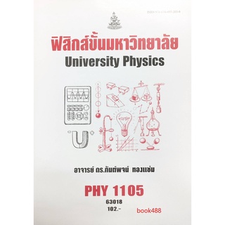 หนังสือเรียน ม ราม PHY1105 63018 ฟิสิกส์ขั้นมหาวิทยาลัย ตำราราม ม ราม หนังสือ หนังสือรามคำแหง