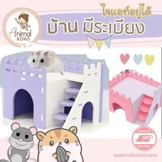 [Animal KOKO] บ้านสัตว์เลี้ยง แฮมสเตอร์ไจแอนท์ มีชั้นลอยในตัว ประดับตกแต่งกรง บ้าน เป็นที่วางของได้