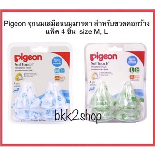 Pigeon พีเจ้น จุกนมเสมือนนมมารดา Softtouch รุ่นพลัส คอกว้าง แพ็ค 4 ชิ้น size S,M, L, LL