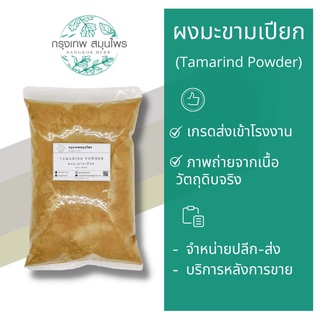 ผงมะขามเปียก ขนาด 1 กิโลกรัม (Tamarind Powder) มะขามเปียกผง