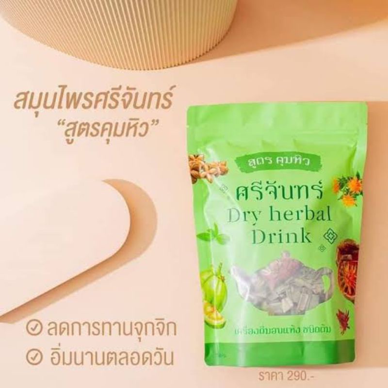 สินค้าขายดี-สมุนไพรศรีจันทร์-ดีท็อกซ์และคุมหิว-สมุนไพรดีท็อกซ์