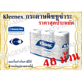 กระดาษทิชชูชำระ Kleenex 6ม้วนx8แพ็ค -รหัส03613