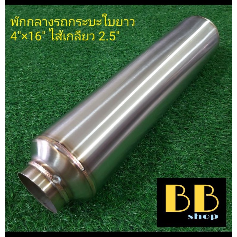 หม้อพักกลางสแตนเลส-304-รถกระบะใบยาว-เกียร์ธรรมดา