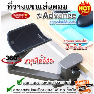 (จัดส่งฟรี) ที่วางแขนเล่นคอม advance ปรับได้อย่างอิสระ พนักวางแขน ติดตั้งบนโต๊ะ มีบริการเก็บเงินปลายทาง (x1 ชิ้น)