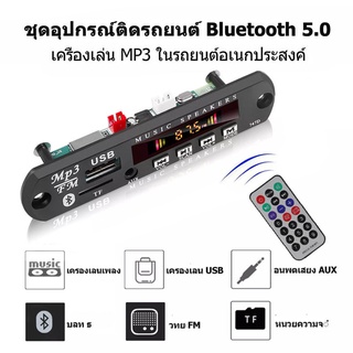 ราคา12โวลต์ บลูทูธ5.0 MP3 WMA ถอดรหัสโมดูลเครื่องเล่นเสียงสนับสนุน USB TF วิทยุ FM สีหน้าจอเครื่องเล่น MP3 ชุดอุปกรณ์ติดรถยน