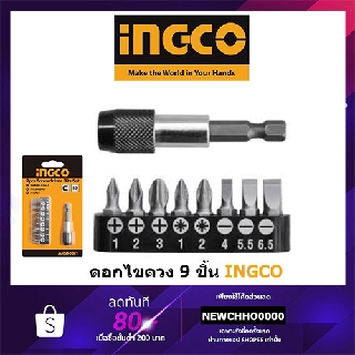 INGCO ชุดดอกไขควง 9ชิ้น/ชุด รุ่น AKSD0071