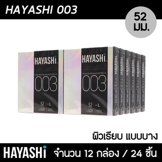 Hayashi 003 ขนาด 52 มม. 12กล่อง (24ชิ้น) ถุงยางอนามัย บางพิเศษ สวมใส่สบาย เข้ารูป ถุงยาง ฮายาชิ 003