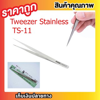 ที่คีบอาหาร ที่คีบก้างปลา Tweezer Stainless gooi TS-11 คีมหนีบชิ้นงาน แหนบจับชิ้นงาน แบบปากแหลมตรง วัสดุสแตนเลสT0338