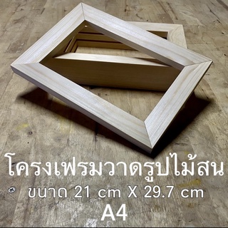 โครงเฟรมวาดรูปไม้สน ขนาด 21 cm X 29.7 cm ( A4 )