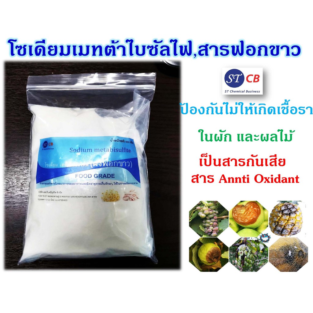 ผงฟอกขาว-sodium-metabisulfite-สารฟอกขาว-food-grade-ขนาด-500-กรัม