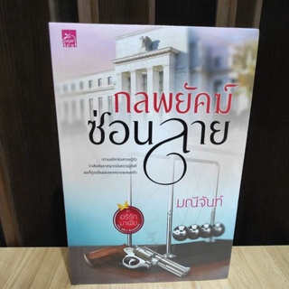 กลพยัคฆ์ซ่อนลาย / มณีจันท์  / ใหม่