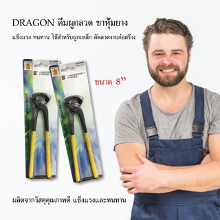 DRAGON คีมผูกลวด คีม ขนาด 8 เครื่องมือช่าง อุปกรณ์เครื่องมือช่าง วัสดุก่อสร้าง