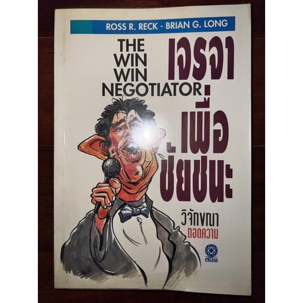 หนังสือ-the-win-win-negotiator-เจรจาเพื่อชัยชนะ