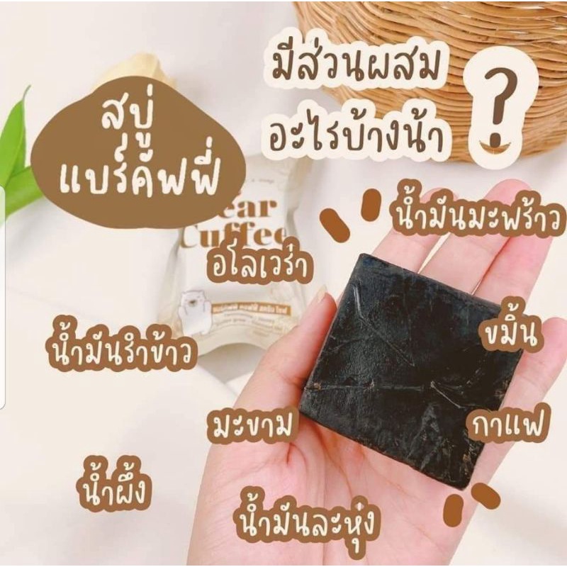 สบู่กาแฟหมี-สบู่สครับ-แบร์คัฟฟี่-สครับกาแฟหมี