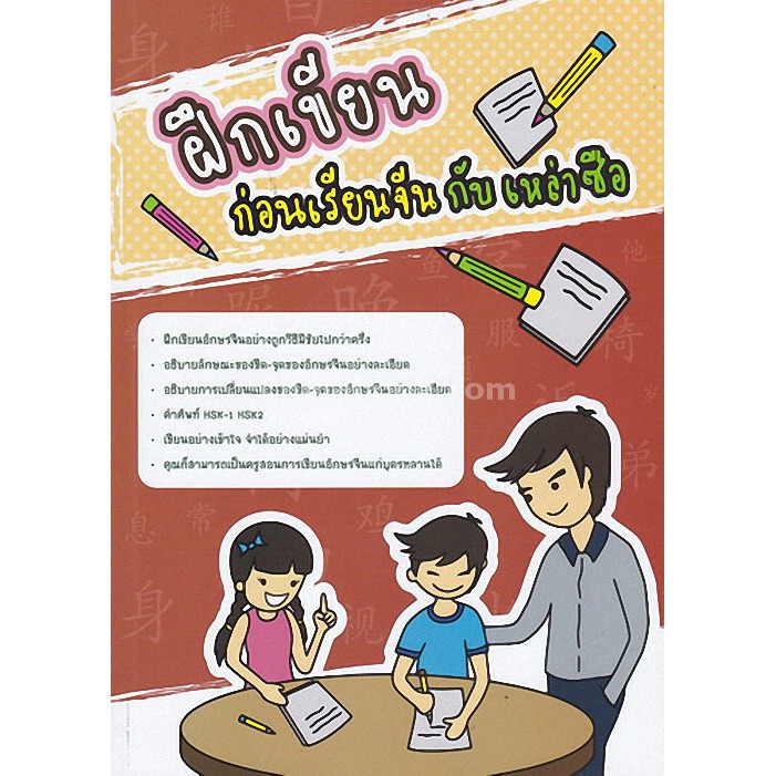 9786167058955-ฝึกเขียนก่อนเรียนจีนกับเหล่าซือ