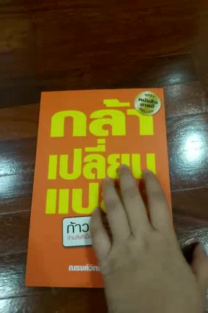 หนังสือมือสอง-กล้าเปลี่ยนแปลงก้าวกระโดด-หนังสือมือสองสภาพมือหนึ่ง