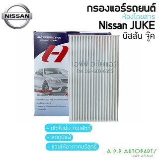 ฟิลเตอร์แอร์ กรองแอร์ นิสสัน จู๊ค คิวบ์ ทีด้า Nissan Juke 1.6, Cube 1.5 2009 - 20XX Filter Air ไส้กรองแอร์