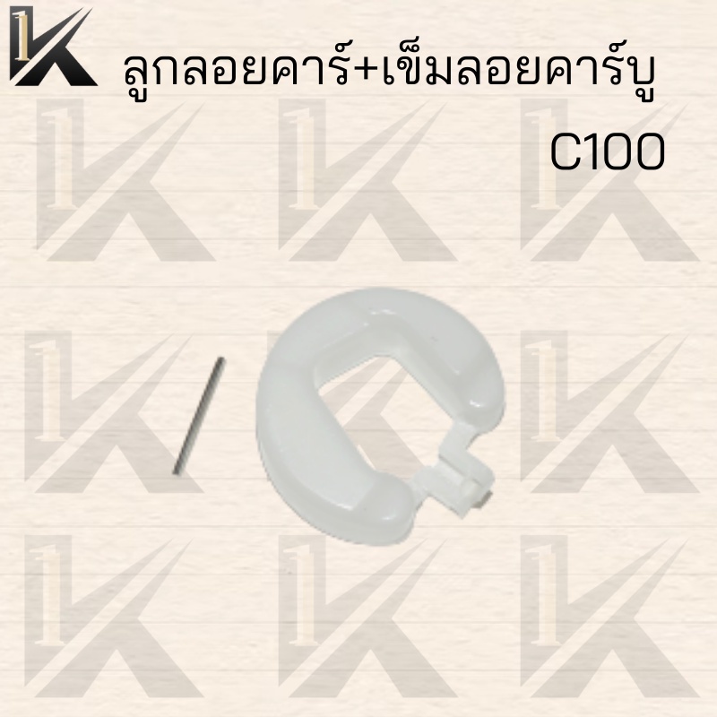 ลูกลอยคาร์บู-เข็มลอยคาร์บู-c100-สินค่าดีคุณภาพเต็มร้อย-สินราคาถูกมาก-สินค้าพร้อมส่ง