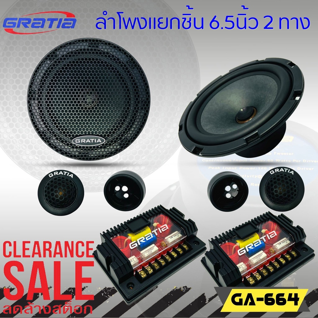 gratia-ga-664-ลำโพงติดรถยนต์-แยกชิ้น6-5นิ้ว-ปรับราคาพิเศษ-1-950-เสียงดี-ต่อกับเครื่องเสียงเดิมในรถ-หรือเพิ่มแอมป์ได้