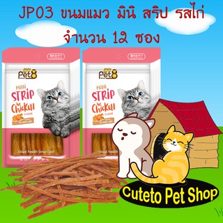 ขนมแมว อาหารว่างน้องเหมียว รสไก่ mini strip chicken flavor 35g 12ห่อ ยกโหล คุ้มค่า พร้อมส่ง By Pet8