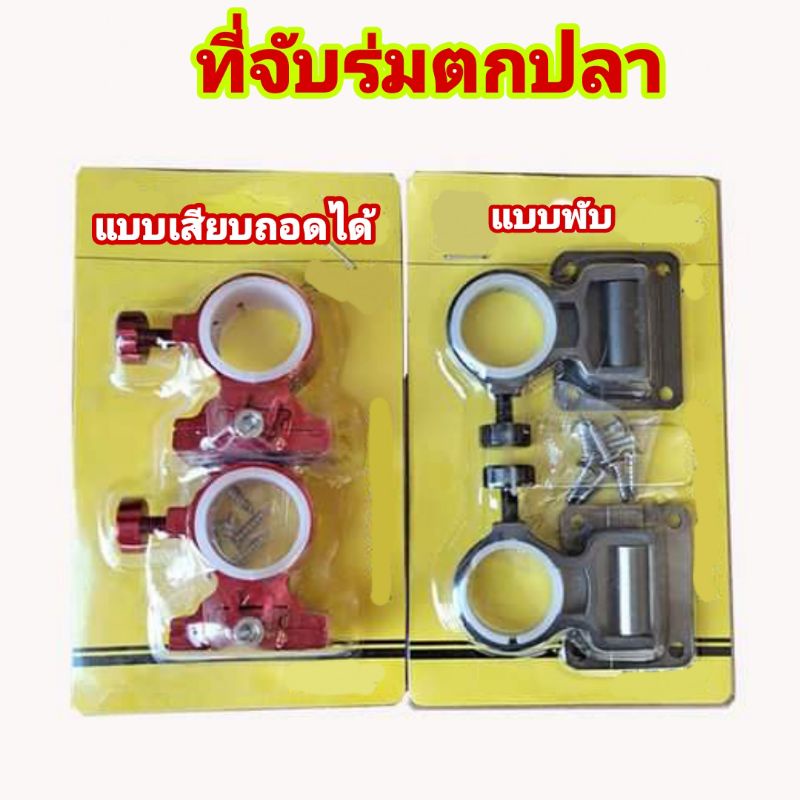 จับร่ม-ที่จับร่มตกปลา-อุปกรณ์เสริมกระติกตกปลา-แพคคู่