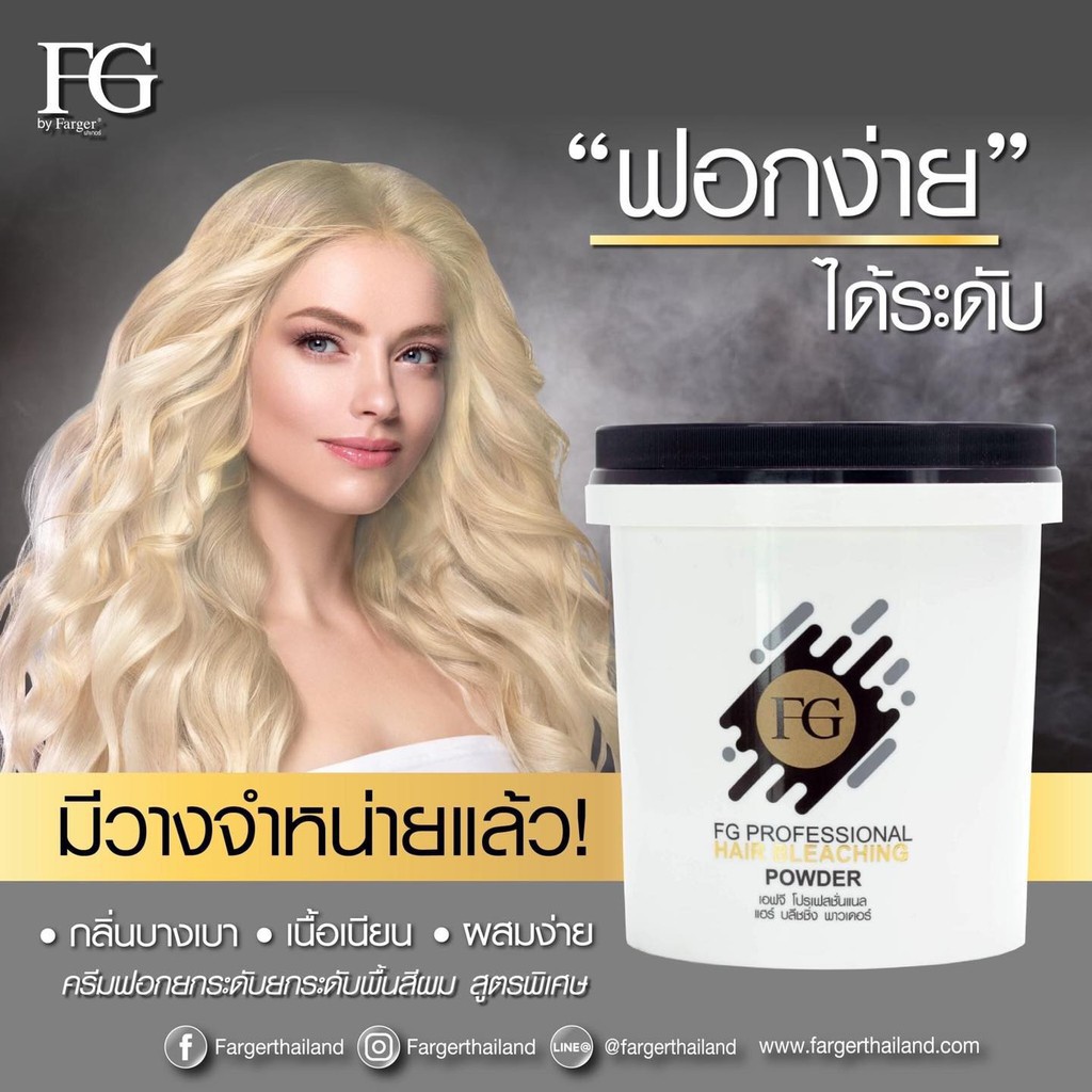 farger-fg-bleaching-powder-400g-ผงฟอก-ฟาร์เกอร์-ผงฟอกสีผม-ผงฟอกผม-ครีมฟอกสีผม-ผงฟอก-กัดสีผม-ผงกัดสีผม-ผงกัดสี-สีฟอก