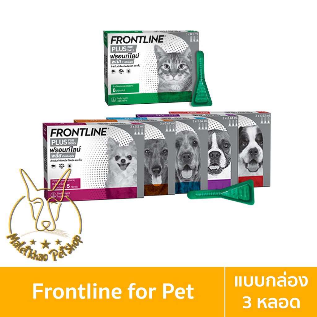 ภาพหน้าปกสินค้าFrontline Plus (ฟรอนท์ไลน์ พลัส) แบบกล่อง หยอดกำจัดเห็บ หมัด ไข่เห็บและไข่หมัด 1 กล่อง (3 หลอด)