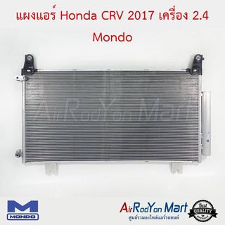 แผงแอร์ Honda CRV 2017 เครื่อง 2.4 Mondo ฮอนด้า ซีอาร์วี
