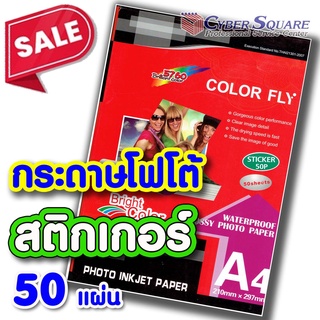 สินค้า กระดาษโฟโต้สติกเกอร์ คัลเลอร์ฟลาย 135g แกรม A4(แพ็คละ 50แผ่น) Color Fly Photo Inkjet Sticker A4ราคาถูกที่สุด พร้อมจัดส่ง