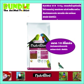 ภาพหน้าปกสินค้าNutriBird  B18  10 Kg  อาหารสำเร็จรูปอัดเม็ด  ใช้ช่วงนกเข้าคู่ นกผลัดขน หรือช่วงฟื้นจากป่วย สำหรับนกพารากีต ขนาดเล็ก ซึ่งคุณอาจชอบสินค้านี้