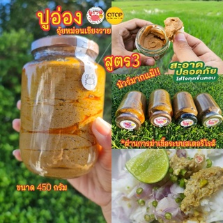 💢ปูอ่องสูตร3ขนาดบิ้กไซส์450กรัม คุ้มจุกๆ..#มีอย.🦀#ปูอ่องอุ้ยหม่อนเชียงราย💢มันปูนาแท้ๆ💢