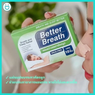 ถูกมาก !! Better Breath แผ่นแปะจมูก บรรเทานอนกรน แก้คัดจมูก ภูมิแพ้ แผ่น 10 ชิ้น