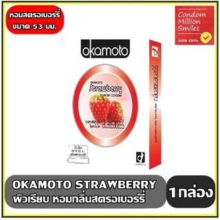 ถุงยางอนามัย okamoto กลิ่น Strawberry " โอกาโมโต กลิ่นสตรอเบอร์รี่ " ผิวเรียบ ขนาด 53 มม.