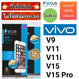 Focus​ 👉ฟิล์มด้าน👈 ​
VIVO
รุ่น
V9
V11
V11i
V15
V15 Pro