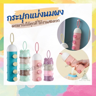 กระปุกนมแบบพกพา 3/4 ชั้น ที่แบ่งนมผง กล่องเก็บขนมเก็บนมผง ที่ใส่นมผง มีหูหิ้ว มีฝาเปิดข้าง ใช้งานสะดวก ประหยัดเวลา