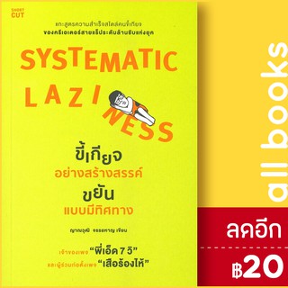 SYSTEMATIC LAZINESS ขี้เกียจอย่างสร้างสรรค์ ขยันแบบมีทิศทาง | Shortcut ญาณวุฒิ จรรยหาญ