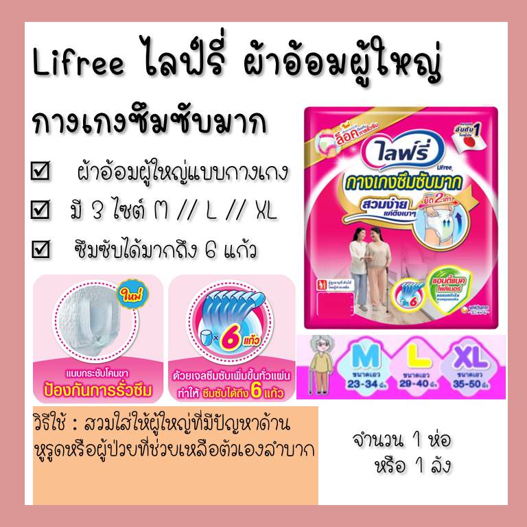 lifree-ไลฟ์รี่-ผ้าอ้อมผู้ใหญ่-ผ้าอ้อมแบบกางเกง-รุ่นซึมซับมาก-แบ่งขายเป็นห่อ-ขายยกลัง